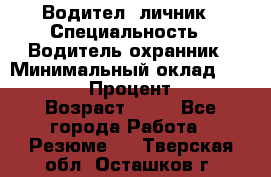 Водител,-личник › Специальность ­ Водитель,охранник › Минимальный оклад ­ 500 000 › Процент ­ 18 › Возраст ­ 41 - Все города Работа » Резюме   . Тверская обл.,Осташков г.